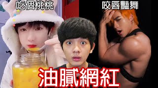 【尊】他們就是絕對會讓你頭皮發麻的「油膩網紅」! ? 現在幾點了 ? 是我們幸福的起點【第2頻道】 @laurenveur