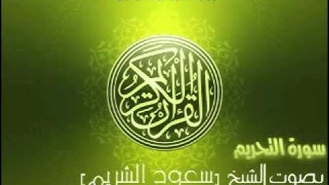 سورة التحريم بصوت الشيخ سعود الشريم - At-Tahrim Saud Al-Shuraim