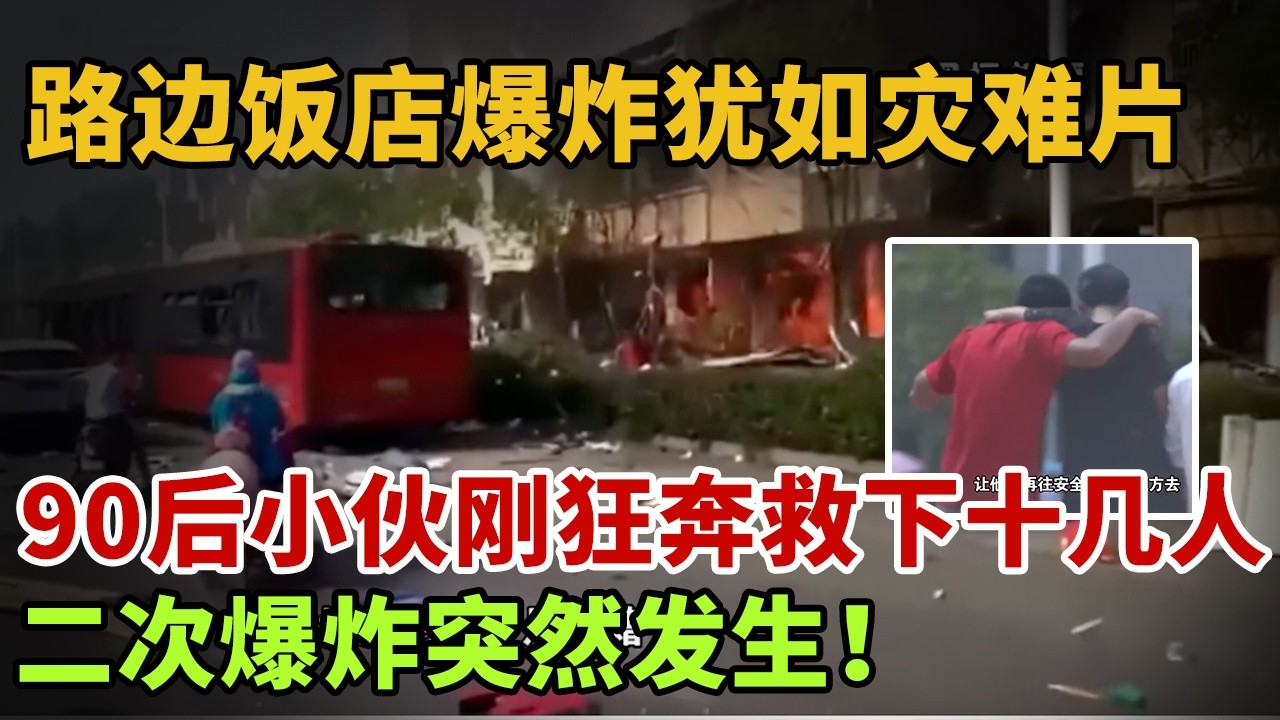 路边饭店爆炸犹如灾难片，90后小伙狂奔救下十几人，二次爆炸突然发生！【英雄故事】