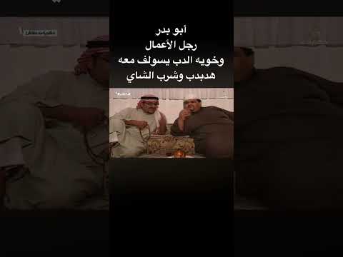 #طاش_ما_طاش أبو بدر رجل الأعمال