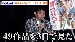 ミキ・昴生、「男はつらいよ」全49作を3日間で一気見！山田洋次監督「いいお客さん」　『男はつらいよ』55周年記念ファン大感謝祭イベント