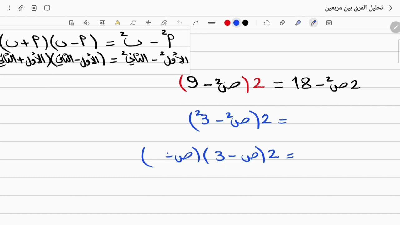 رياضيات الصف التاسع - تحليل الفرق بين مربعين