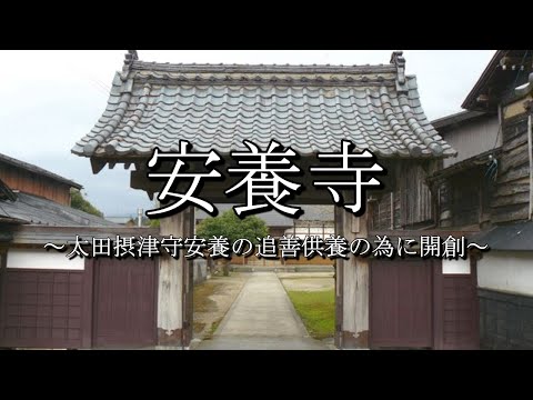 安養寺（新潟県五泉市）