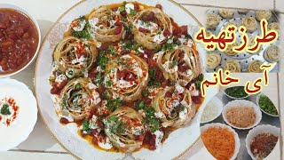 طرز تهیه آی خانم _ غذای افغانی _ Afghani food Aye khanom