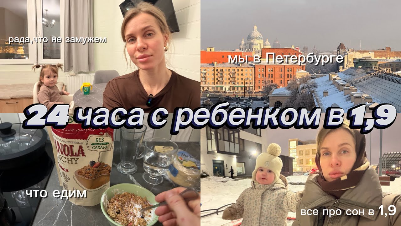 ВЛОГ15/24 ЧАСА С РЕБЕНКОМ В 1,9/НАШ ДЕНЬ ПО ЧАСАМ/ПРО СОН В 1,9/ПОЧЕМУ Я РАДА,ЧТО НЕ ЗАМУЖЕМ 