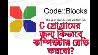 How to create a computer for C program, code blocks.সি প্রোগ্রামের জন্য কিভাবে কম্পিউটার তৈরি করবো