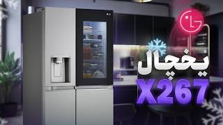 x267 یخچال