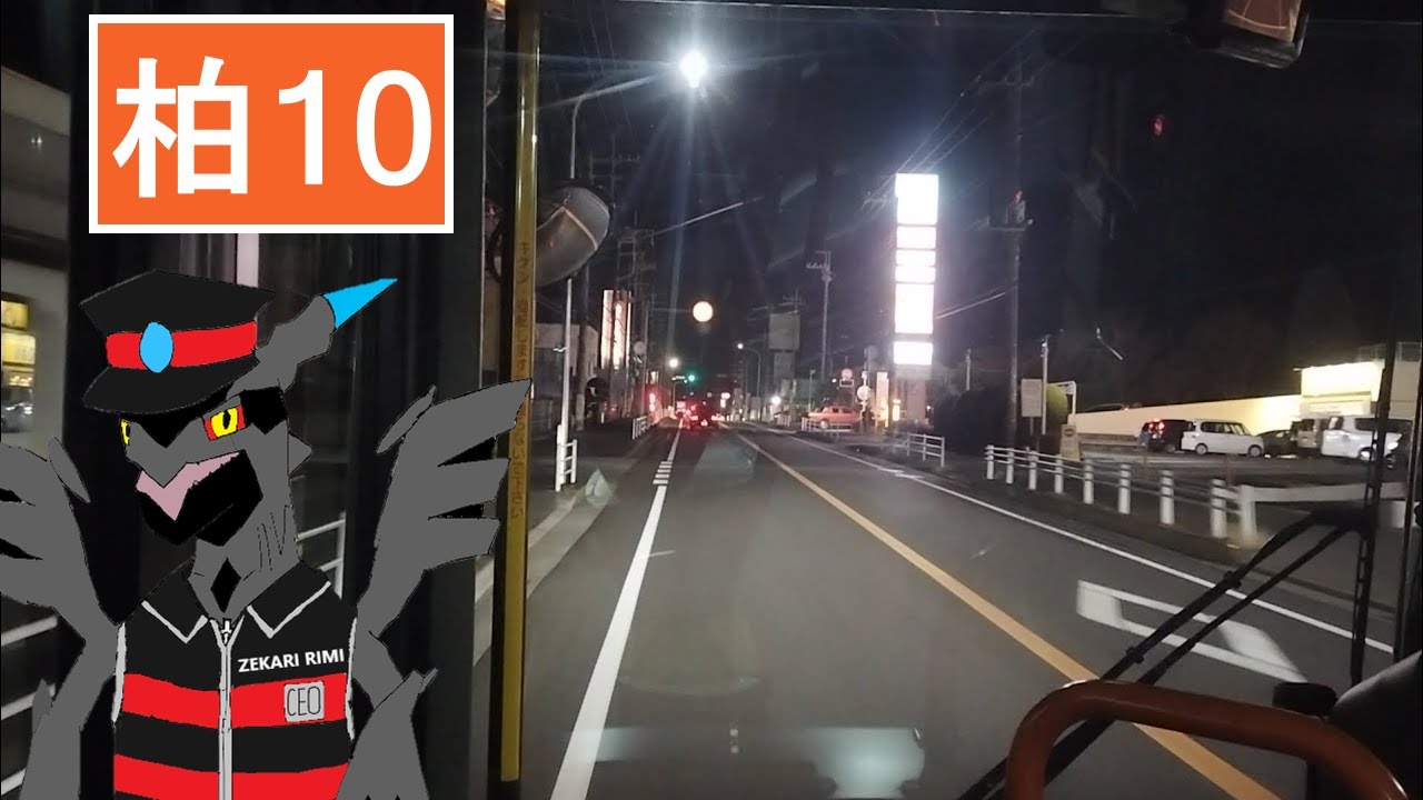 [全区間前面展望] 東武バス 柏10 柏の葉キャンパス駅東口 - 東急柏ビレジ Kashiwanoha Campus Station - Tokyu Kashiwa Village