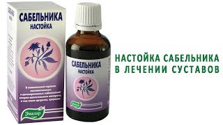 Эффективна ли настойка сабельника в лечении суставов?