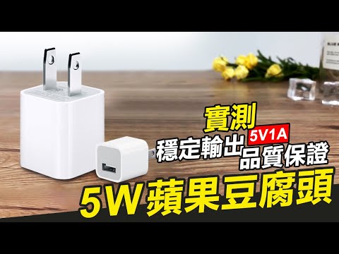 5V1A iPhone安全認證充電頭