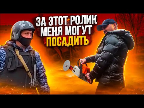 За этот Ролик меня могут посадить!