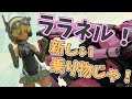 【GOGO!】ホイールモービル ララネルカスタムを作るよっ!【ゆっくり解説】