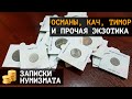 Монеты Османской Империи, Кач, Тимор и другая экзотика