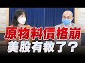 '22.07.07【豐富│財經起床號】黃詣庭談「原物料價格崩 美股有救了？」