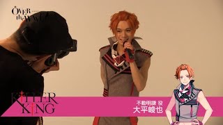 B-PROJECT on STAGE 『OVER the WAVE!』メイキング動画 KiLLER KiNG