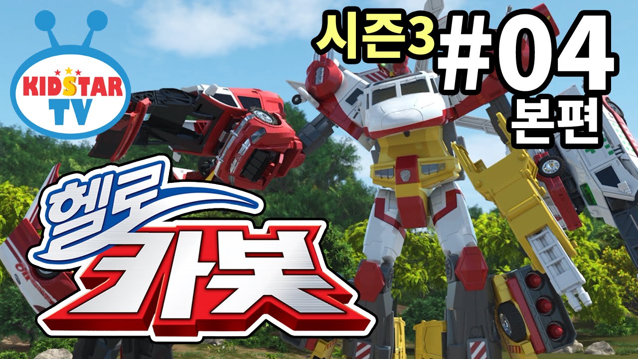 [헬로 카봇 시즌3 - 풀HD] 4화 산불을 막아라 (hello carbot 3 EP04)