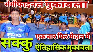 सेमीफाइनल मुकाबला, बहुत ही जबरदस्त मुकाबला ! Pro kabaddi ! Students Kabaddi League #kabaddi #pkl 
