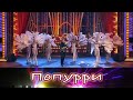 Попурри Пятый сезон Выпуск от 13 09 2020
