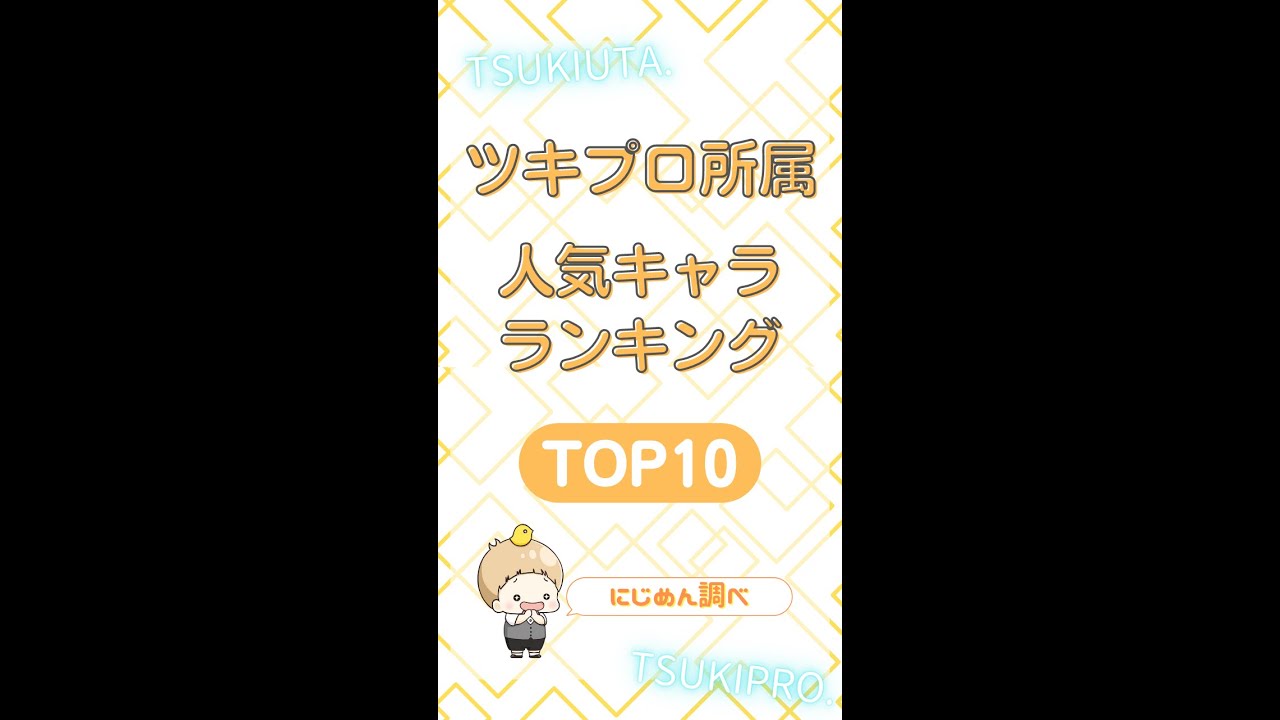 ツキプロ 所属の人気キャラランキングtop10 ツキウタ のあの2人がトップ独占 アニメ情報サイトにじめん