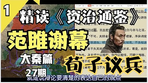 灭国篇01【范雎谢幕、荀子·议兵】精读《资治通鉴》全27期 - 天天要闻