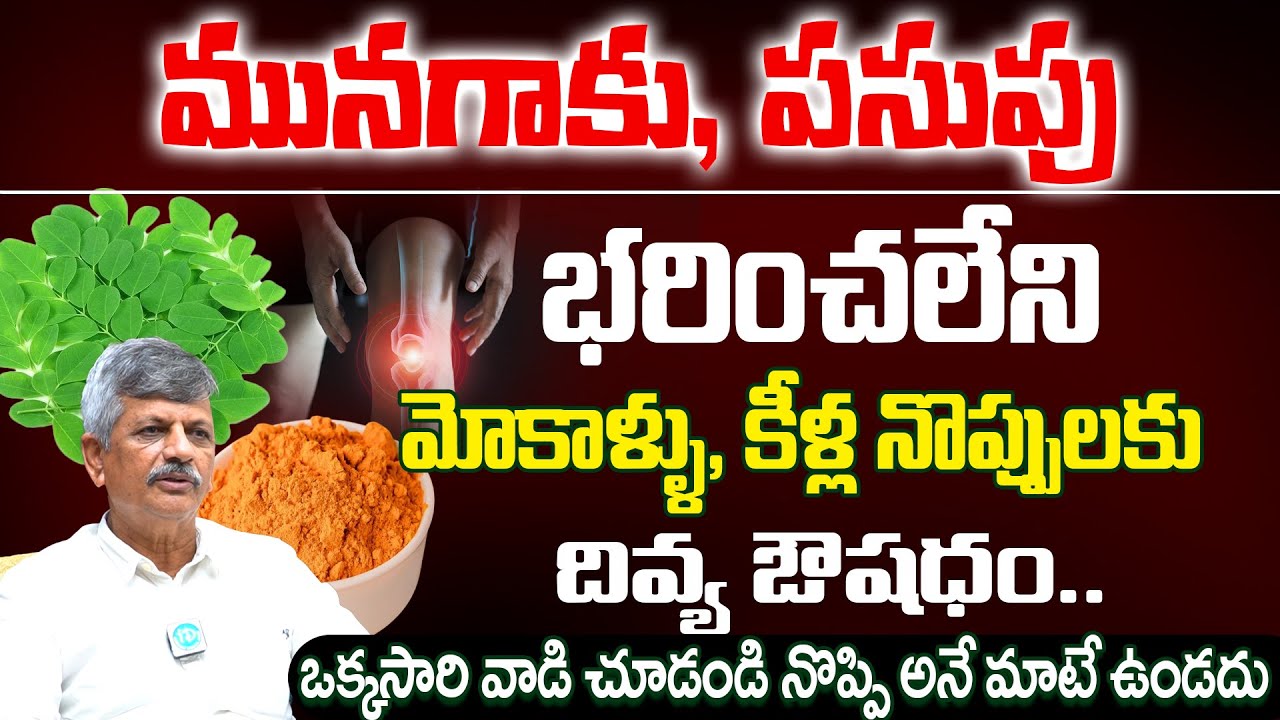 మునగాకు + పసుపు = మోకాళ్ళ నొప్పులకు చెక్! | Moringa & Turmeric for Knee Pain | Dr Anjaneya Raju