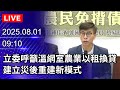 🔴【LIVE直播】國家鐵道博物館開幕式　卓榮泰出席現場最新｜2025.07.30@ChinaTimes