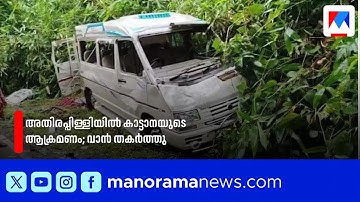 അതിരപ്പിള്ളിയിൽ കാട്ടാന തകരാറിലായ വാൻ തകർത്തു | Athirappilly| Elephant attack