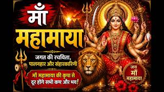 Mahamaya Mantra | Maa Mahamaya Powerful Mantra | Adi Shakti Mantra | Devi Bhakti | Jai Mata Di