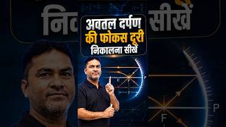 Concave Mirror (अवतल दर्पण) Formula Explained in Hindi ✨ #concave_mirror #focus #physics #upcatet