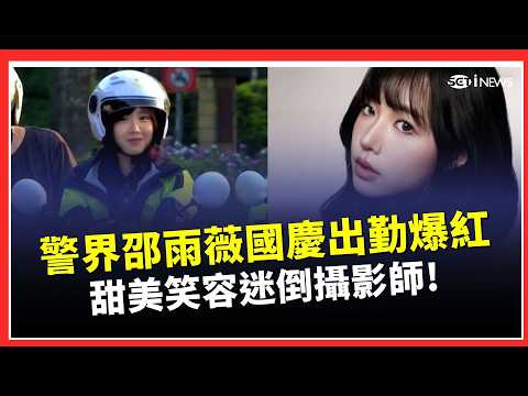 警界邵雨薇國慶出勤 笑容迷倒攝影師！新人報到當天就爆紅 警花壓制酒空不手軟 太帥! 男警成國慶亮點 曾逮移工遭7女圍觀｜三立財經iNEWS