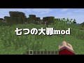 [マインクラフト] 七つの大罪modが凄すぎる。 [マイクラ実況]