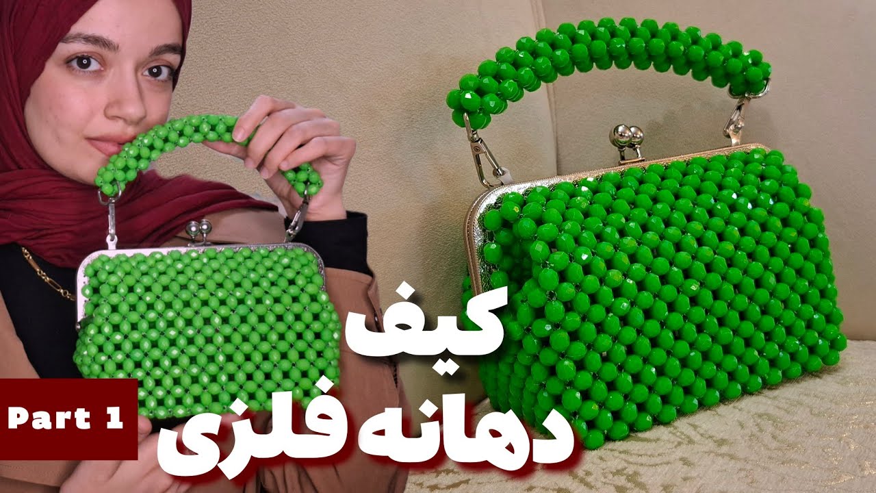 آموزش کیف مرواریدی دهانه فلزی با نکات مهم|clasp frame beaded bag diy 