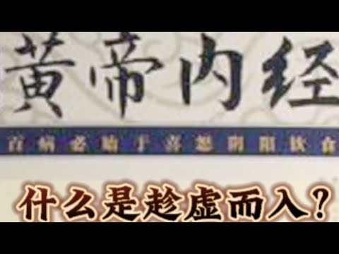 什么是趁虚而入? - YouTube
