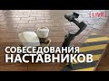 Лайв: собеседование наставников 3