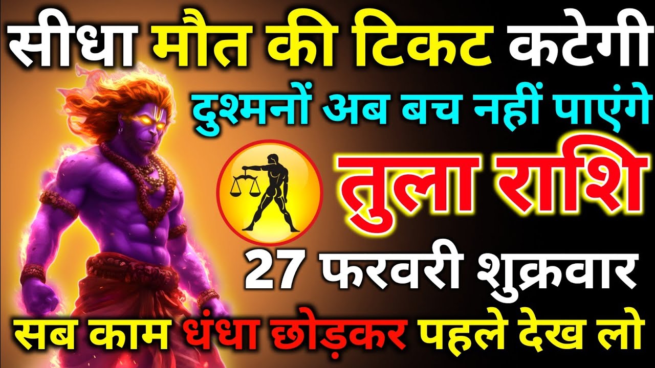 तुला राशि 27 फरवरी शुक्रवार सीधा मौत की टिकट कटेगी दुश्मन अब बच नहीं पाएंगे/tula rashi