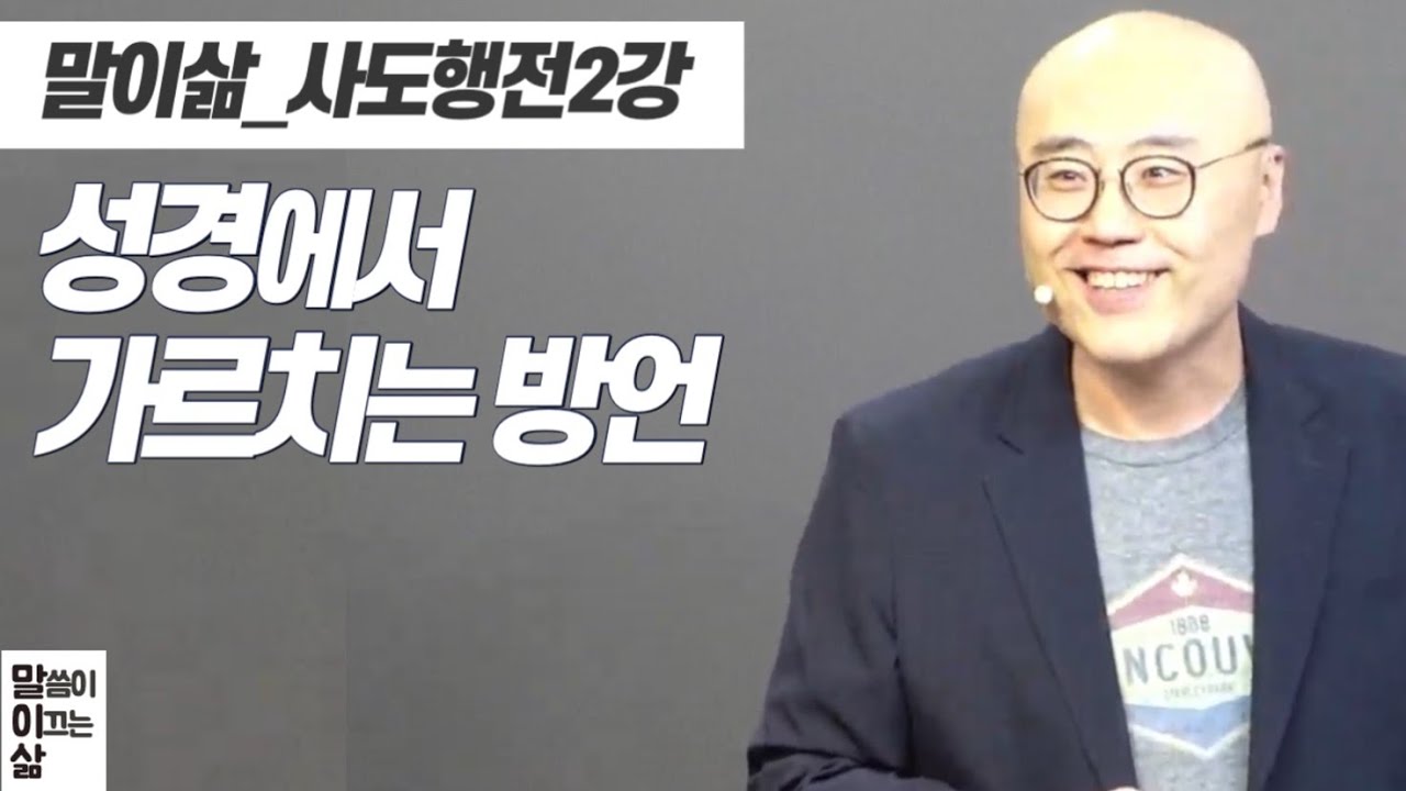 말이삶_사도행전2강ㅣ성경에서 말하는 방언총정리ㅣ고린도전서와 사도행전 방언의 차이?ㅣ이정훈목사