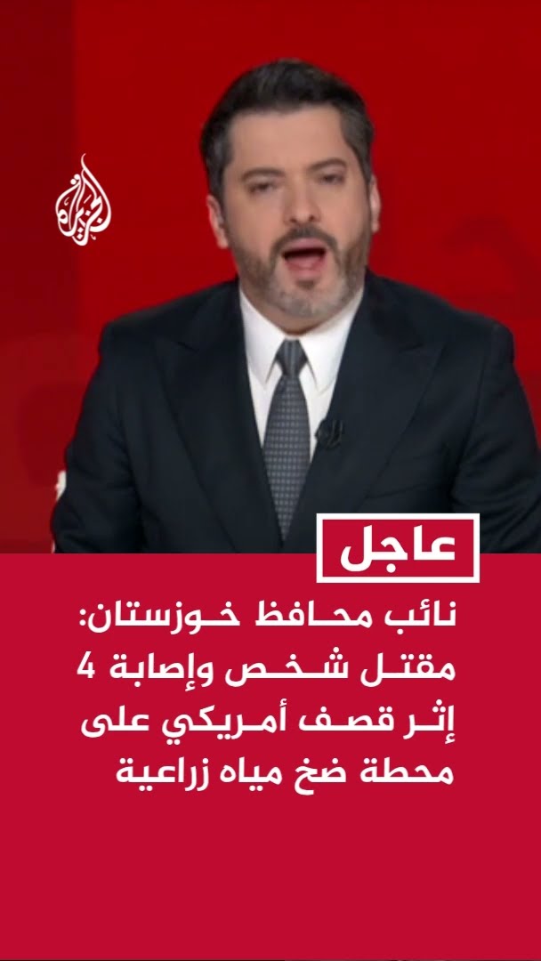 نائب محافظ خوزستان الإيرانية: مقتل شخص وإصابة 4 إثر قصف أمريكي على محطة ضخ مياه زراعية