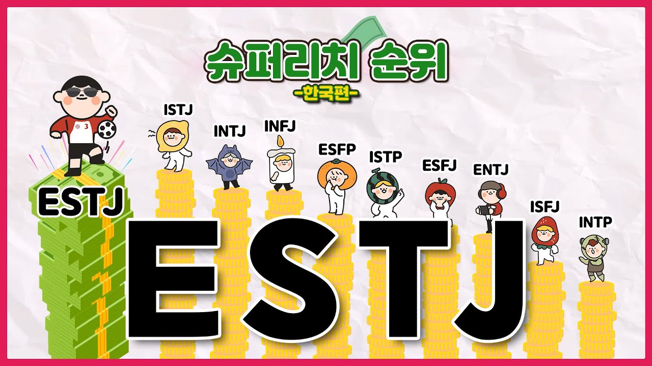 ESTJ가 잔소리를 하는 진짜 이유 (엣티제가 MBTI 를 보는 소름끼치는 이유, 특징, 인간관계)