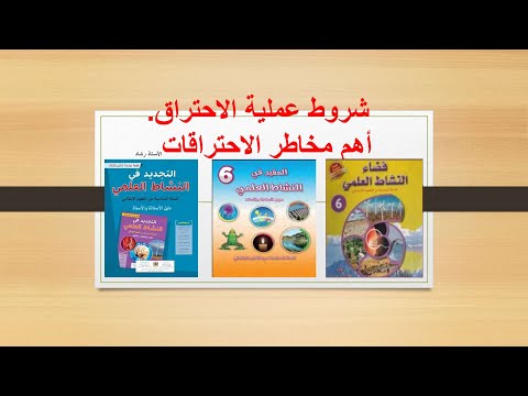 شروط عملية الاحتراق العوامل المتدخلة في عملية الاحتراق أهم مخاطر الاحتراقات