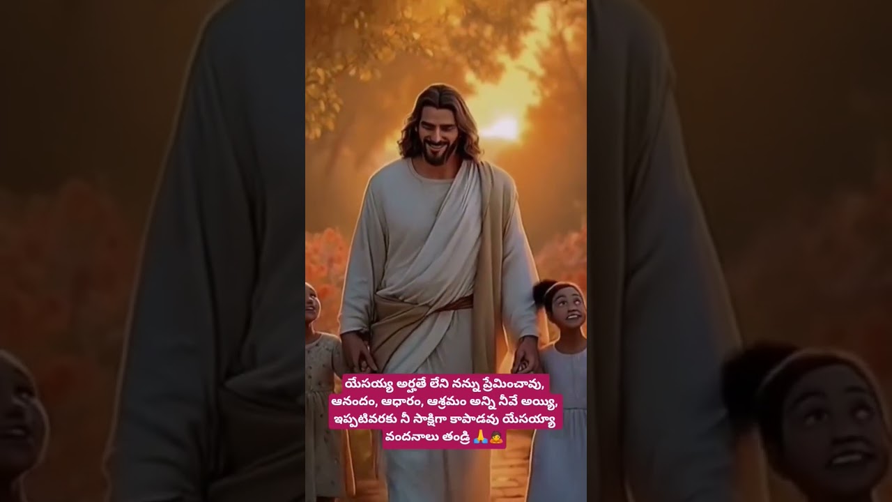 యేసయ్య నా ఆనందము, ఆధారము,ఆశ్రయము,అన్నీ మీరే ప్రభు🙏.అర్హతే లేని నన్ను  ప్రేమించారు మీకు వందనాలు దేవా🙏