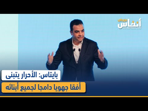 بايتاس الأحرار يتبنى أفقا جهويا دامجا لجميع أبنائه