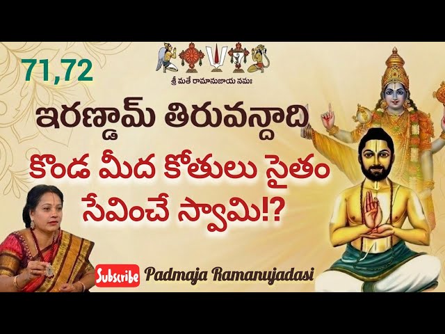 Irandam Thiruvandadi71,72🙏ఇరణ్డామ్ తిరువందాది 71,72 పాశురములు