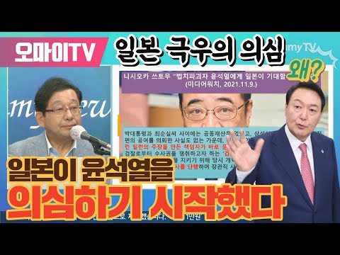 [일본직격] 일본이 윤석열을 의심하기 시작했다