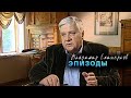 Эпизоды  Владимир Енишерлов @Телеканал Культура