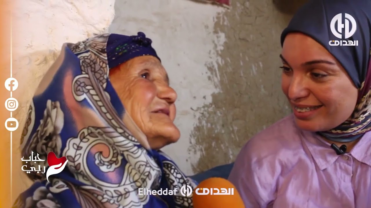 برنامج حباب ربي ... مجاهدة .. مقعدة وطاعنة في السن حالة كارثية من ولاية تيسمسيلت