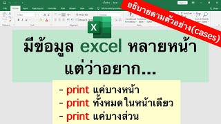 สอน print แค่บางหน้า/หน้าเดียว/บางส่วน ใน excel ตาม cases ตัวอย่าง