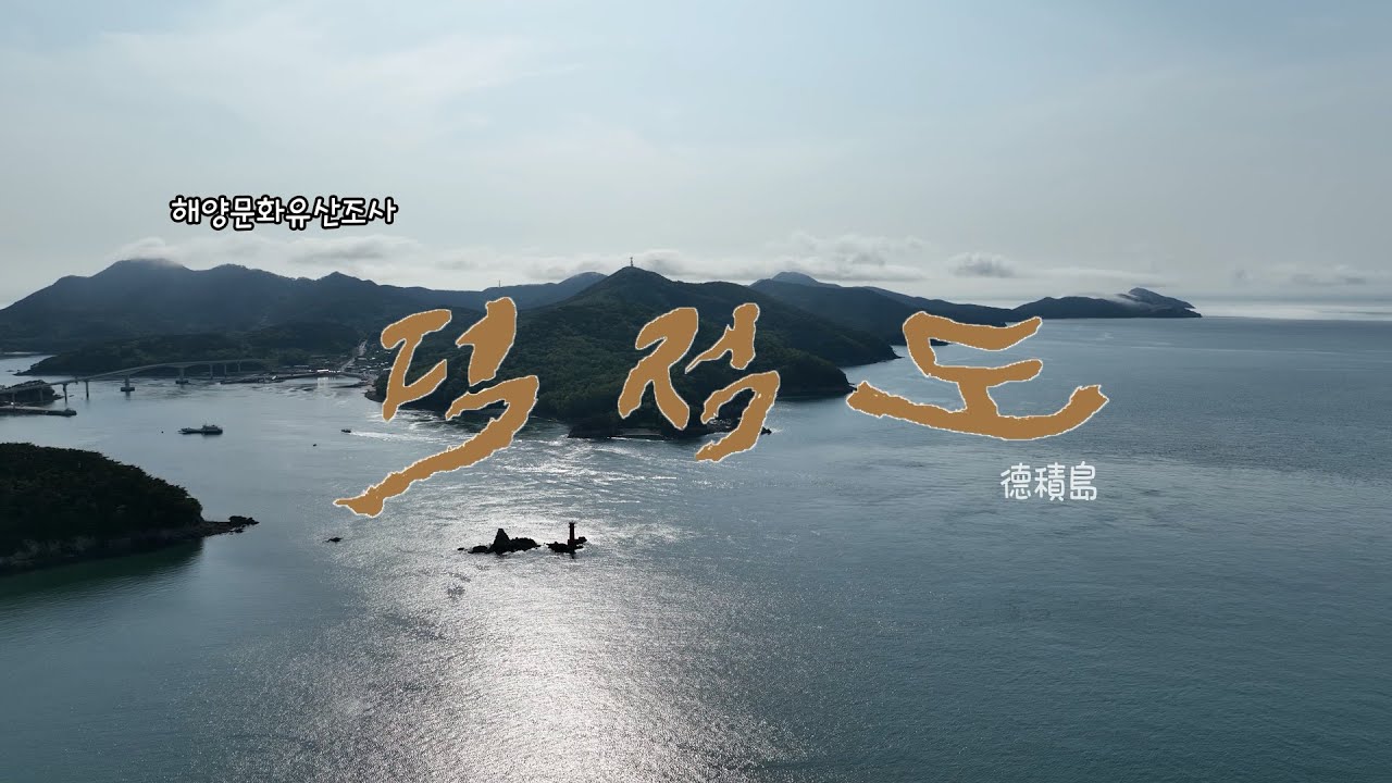 해양문화유산조사 영상다큐멘터리 ㅣ 덕적도