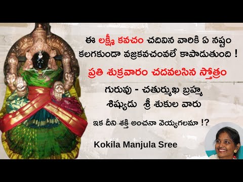 Powerful Sri Lakshmi Kavacham Must Read On Every Friday | శ్రీ లక్ష్మీ కవచం | Kokila Manjula Sree Powerful Sri Lakshmi Kavacham Must Read On Every Friday | శ్రీ లక్ష్మీ కవచం | Kokila Manjula Sree