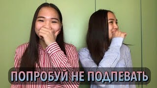 ПОПРОБУЙ НЕ ПОДПЕВАТЬ CHALLENGE // Kagiris twins