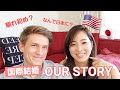 【国際結婚】OUR STORY | 馴れ初め・サンディエゴでの生活・なんで日本に？アメリカx日本カップル　日本語訳付